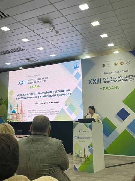 XXIII Конгресс Российского Общества Урологов в Казани